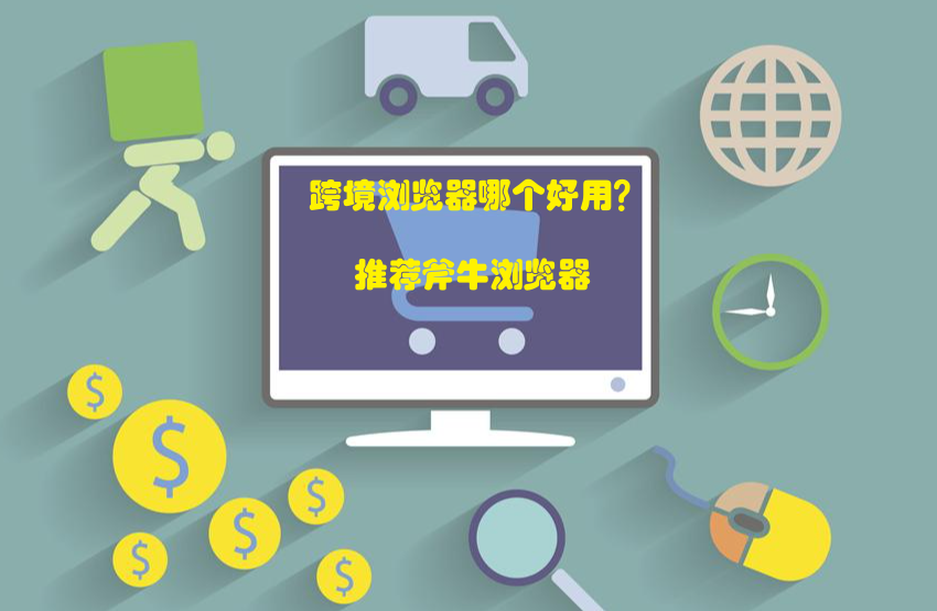 郑州跨境卖家都选哪个跨境浏览器，跨境浏览器哪个好用？